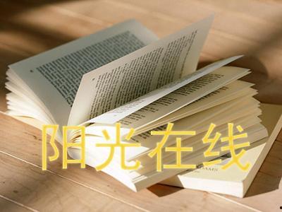 阳光在线,照亮生活，温暖心灵