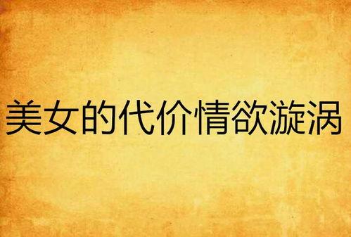 淫欲的代价在线观看,揭秘欲望背后的社会影响与心理困境